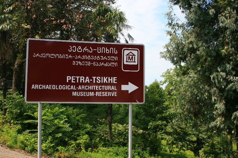 Museum-reserve-Petra-tsikhe